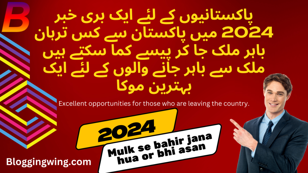 2024 Main Mulk Se Bahir Jane Wale Logon K Liye Behtreen Moka | Excellent opportunities for those who are leaving the country.